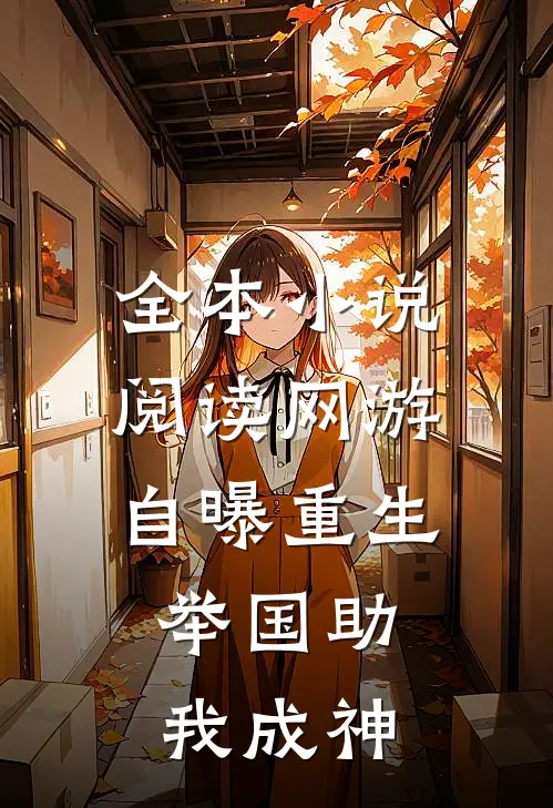 全本小说阅读网游：自曝重生，举国助我成神