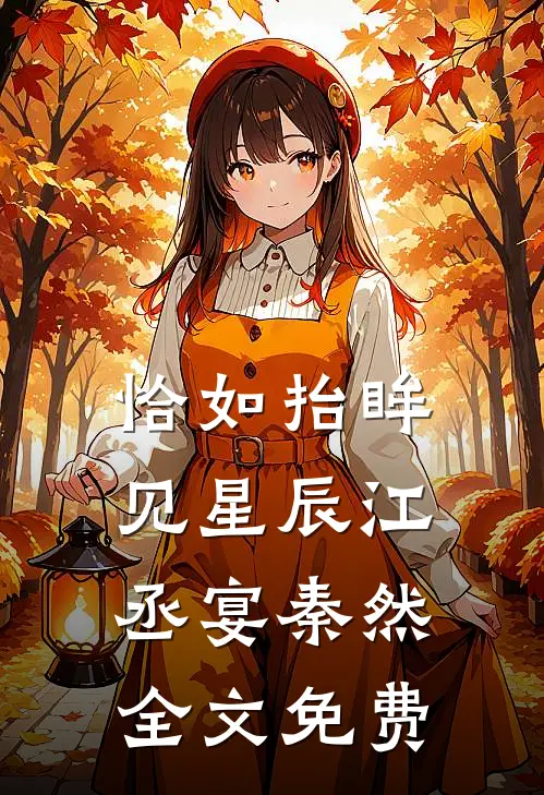 恰如抬眸见星辰江丞宴秦然全文免费