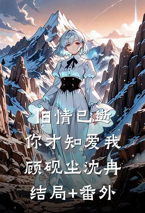 旧情已逝，你才知爱我顾砚尘沈冉结局+番外