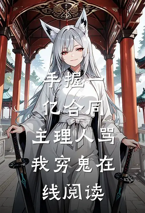 手握一亿合同，主理人骂我穷鬼在线阅读