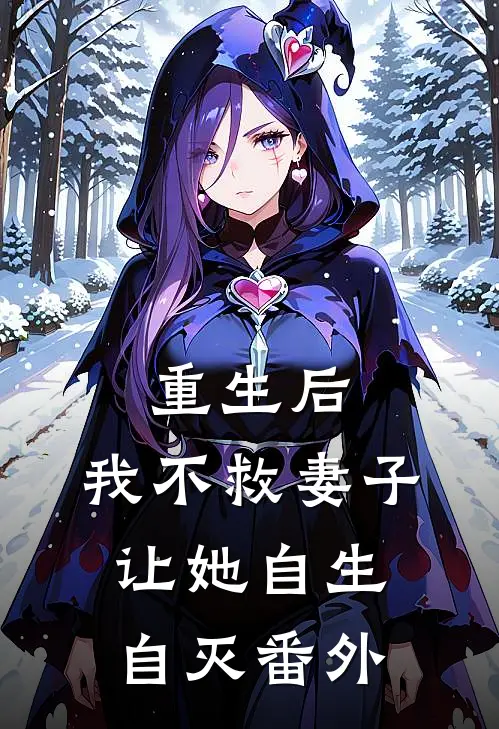 重生后，我不救妻子让她自生自灭 番外