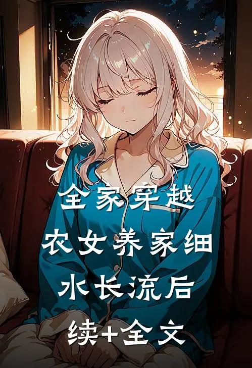 全家穿越：农女养家细水长流后续+全文