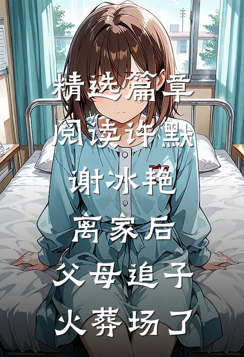 精选篇章阅读许默谢冰艳:离家后,父母追子火葬场了