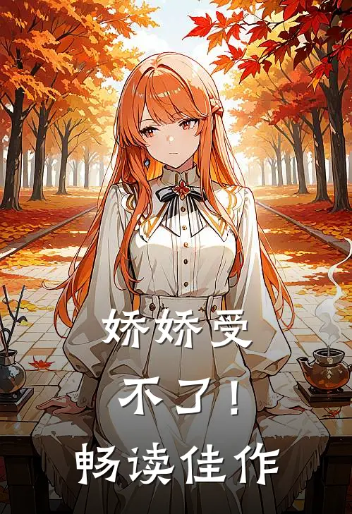 娇娇受不了！畅读佳作