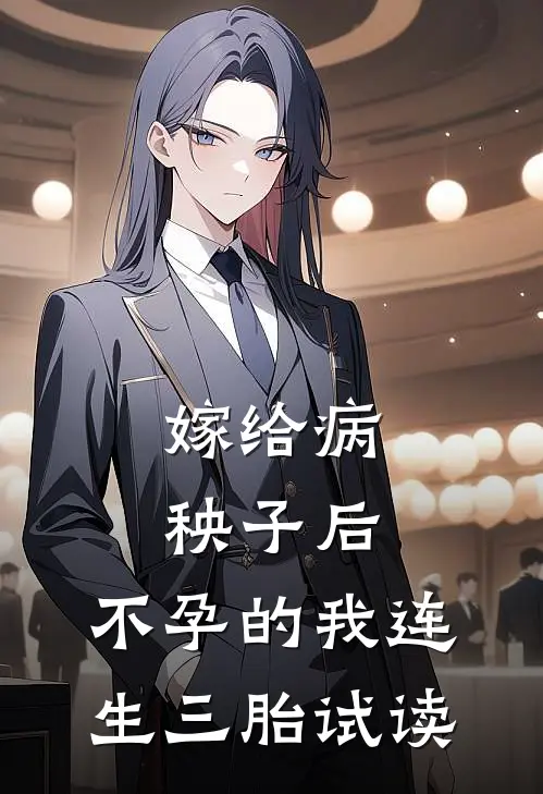 嫁给病秧子后，不孕的我连生三胎试读