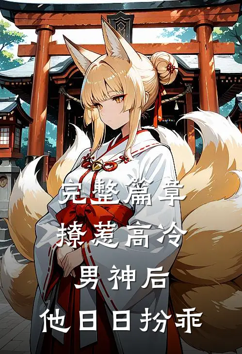 完整篇章撩惹高冷男神后，他日日扮乖