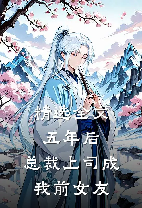 精选全文五年后，总裁上司成我前女友