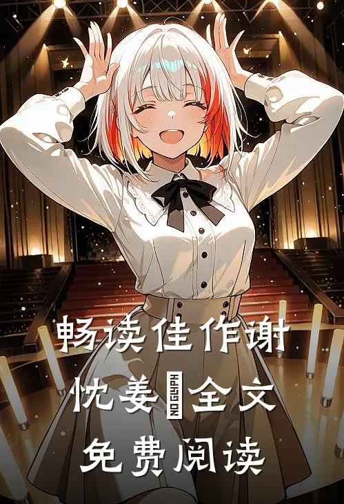 畅读佳作谢忱姜嫄全文免费阅读