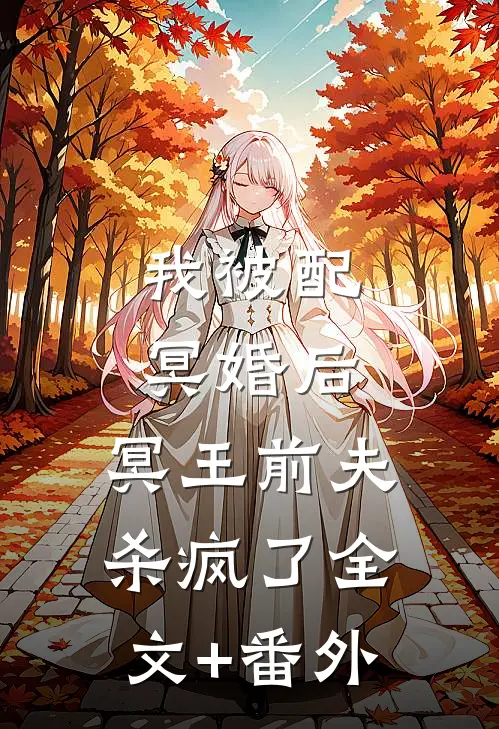 我被配冥婚后，冥王前夫杀疯了全文+番外