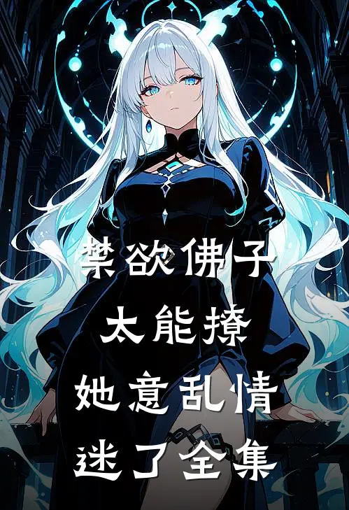 禁欲佛子太能撩，她意乱情迷了 全集