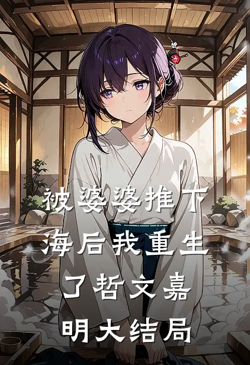 被婆婆推下海后我重生了哲文嘉明大结局
