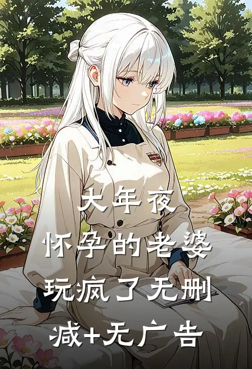 大年夜，怀孕的老婆玩疯了无删减+无广告