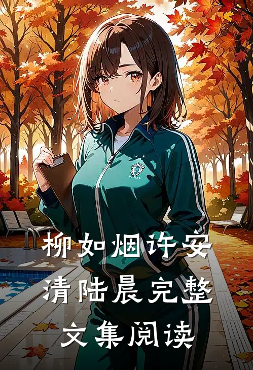 柳如烟许安清陆晨完整文集阅读