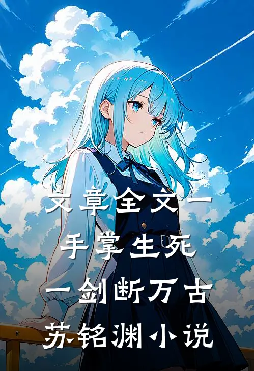 文章全文一手掌生死,一剑断万古苏铭渊小说