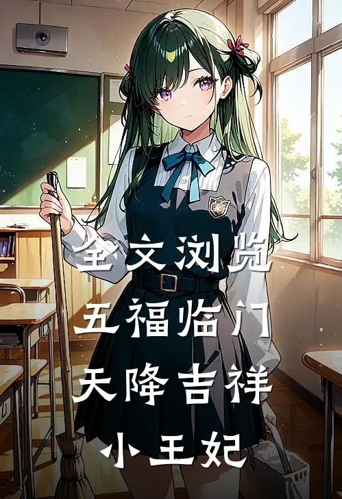全文浏览五福临门，天降吉祥小王妃