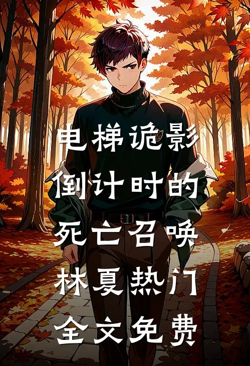 电梯诡影：倒计时的死亡召唤林夏热门全文免费