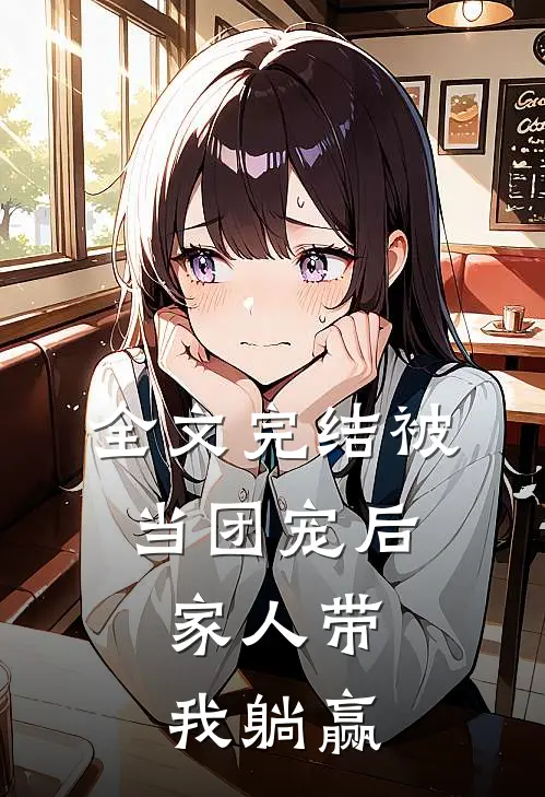 全文完结被当团宠后，家人带我躺赢