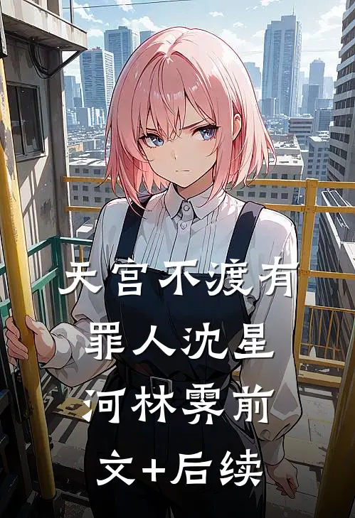 天宫不渡有罪人沈星河林霁前文+后续