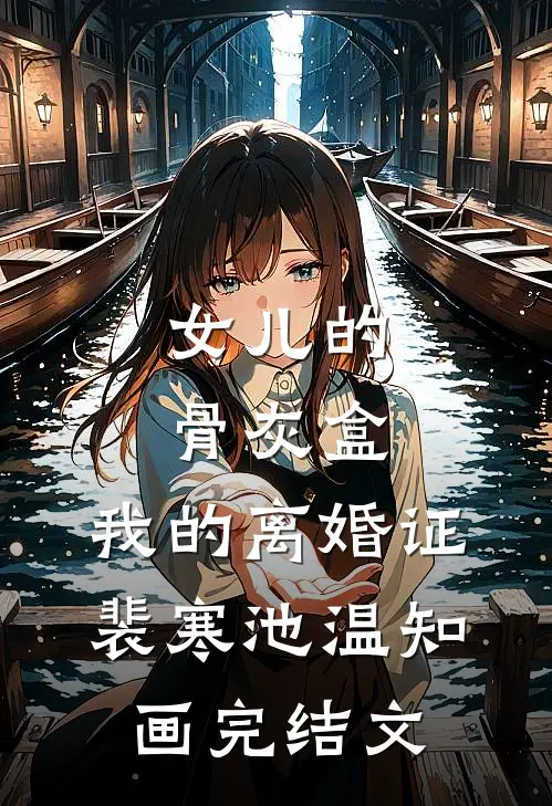 女儿的骨灰盒，我的离婚证裴寒池温知画完结文