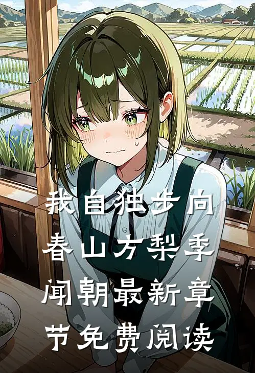 我自独步向春山方梨季闻朝最新章节免费阅读