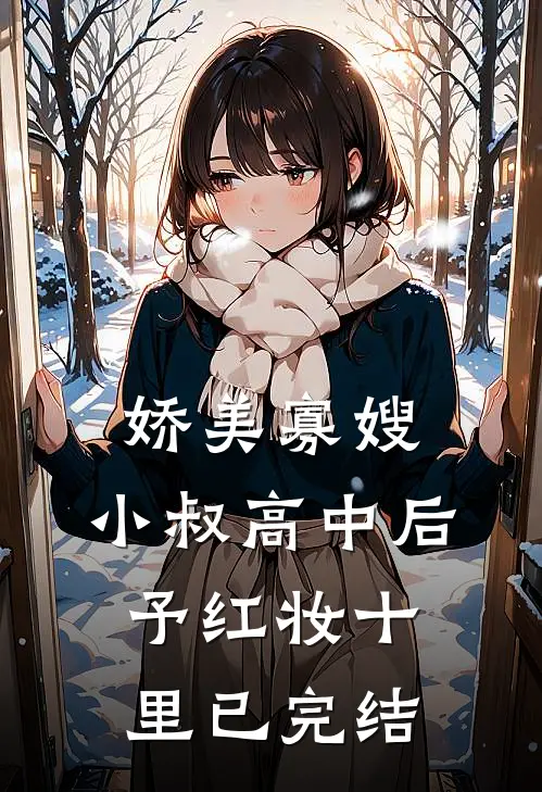 娇美寡嫂：小叔高中后予红妆十里已完结