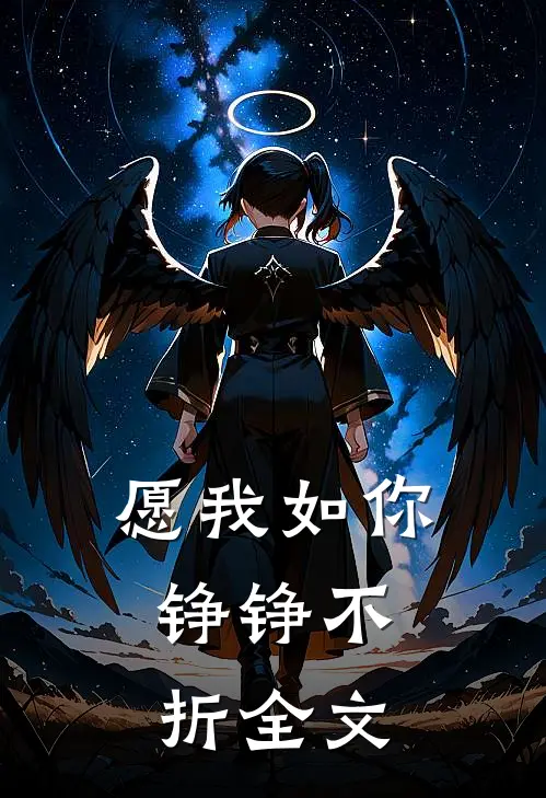 愿我如你,铮铮不折全文免费阅读