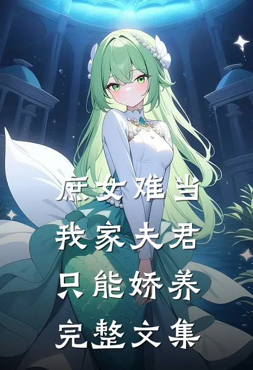 庶女难当：我家夫君只能娇养完整文集