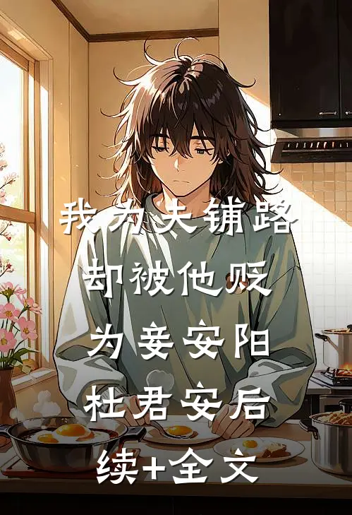 我为夫铺路，却被他贬为妾安阳杜君安后续+全文