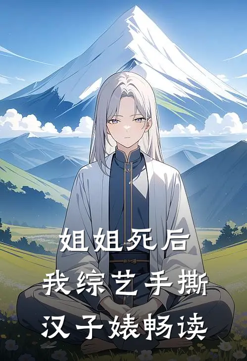 姐姐死后，我综艺手撕汉子婊畅读