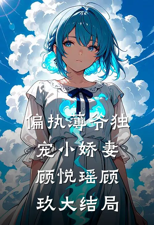 偏执薄爷独宠小娇妻顾悦瑶顾玖大结局