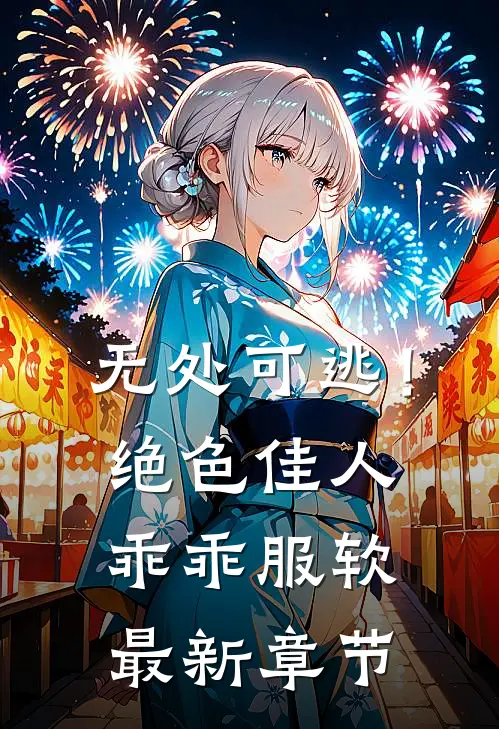 无处可逃！绝色佳人乖乖服软最新章节