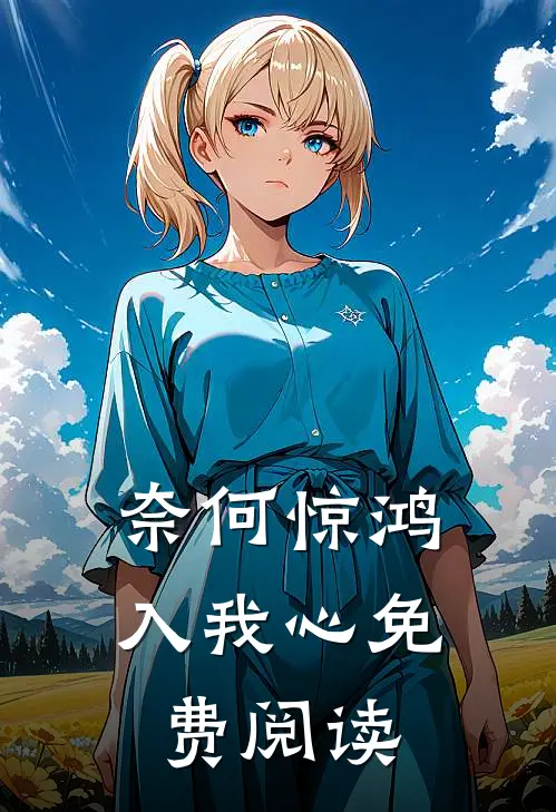 奈何惊鸿入我心免费阅读