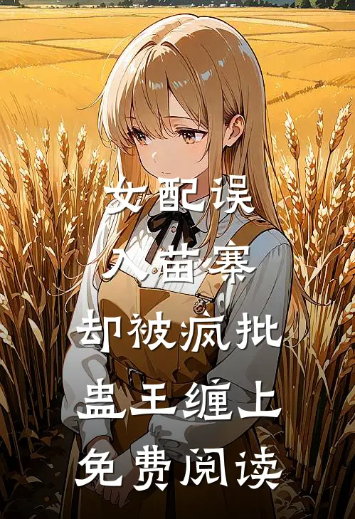 女配误入苗寨，却被疯批蛊王缠上免费阅读