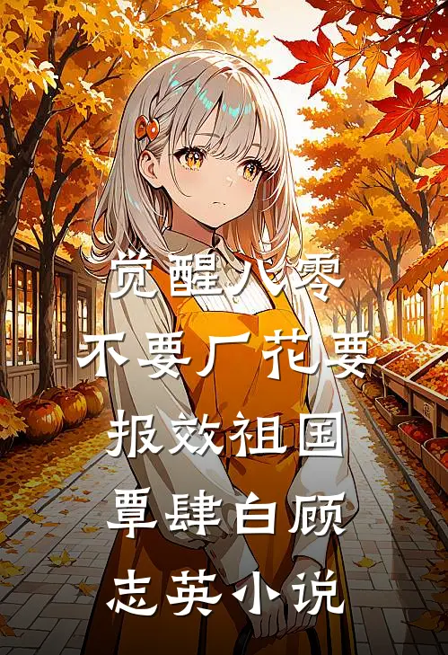 觉醒八零，不要厂花要报效祖国覃肆白顾志英小说