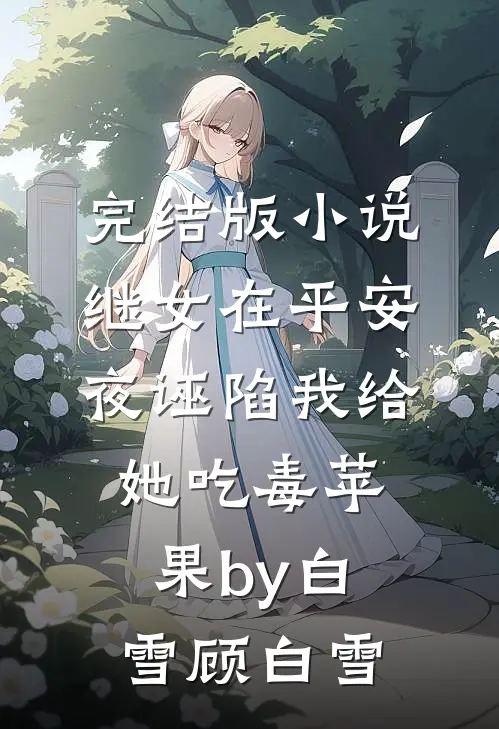 完结版小说继女在平安夜诬陷我给她吃毒苹果by白雪顾白雪