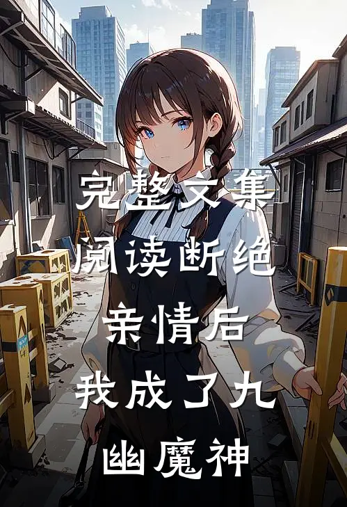 完整文集阅读断绝亲情后，我成了九幽魔神
