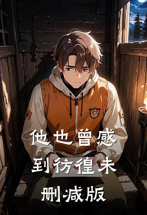 他也曾感到彷徨未删减版