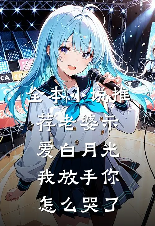 全本小说推荐老婆示爱白月光，我放手你怎么哭了