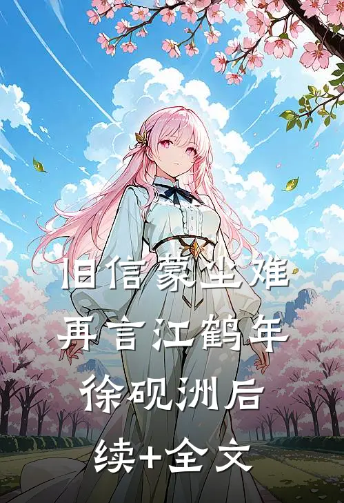 旧信蒙尘难再言江鹤年徐砚洲后续+全文