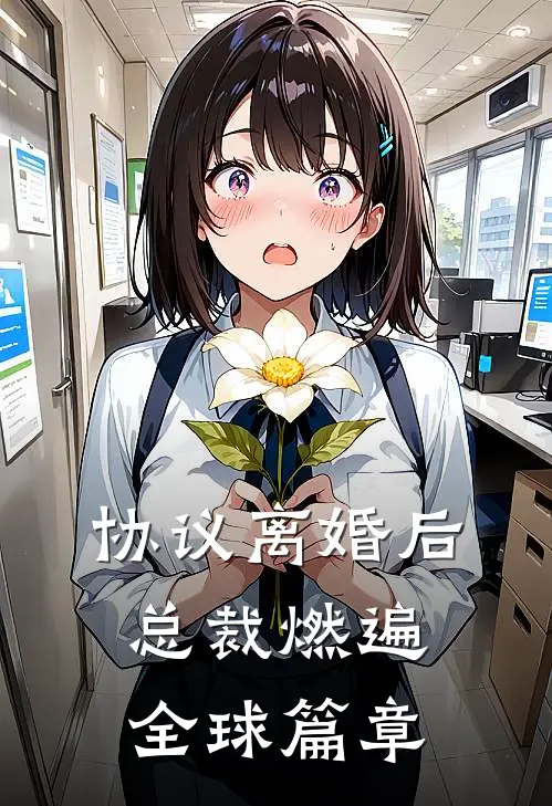 协议离婚后，总裁燃遍全球篇章