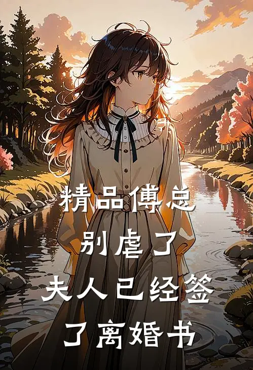 精品傅总别虐了，夫人已经签了离婚书
