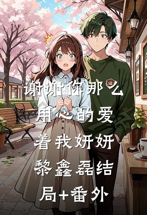 谢谢你那么用心的爱着我妍妍黎鑫磊结局+番外