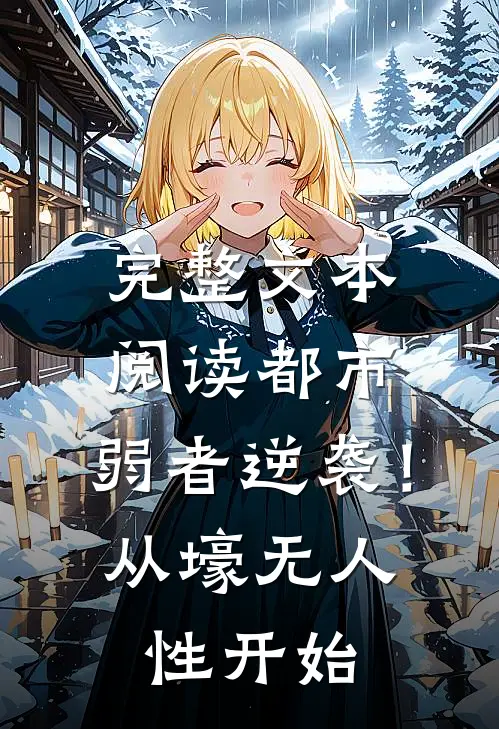 完整文本阅读都市：弱者逆袭！从壕无人性开始