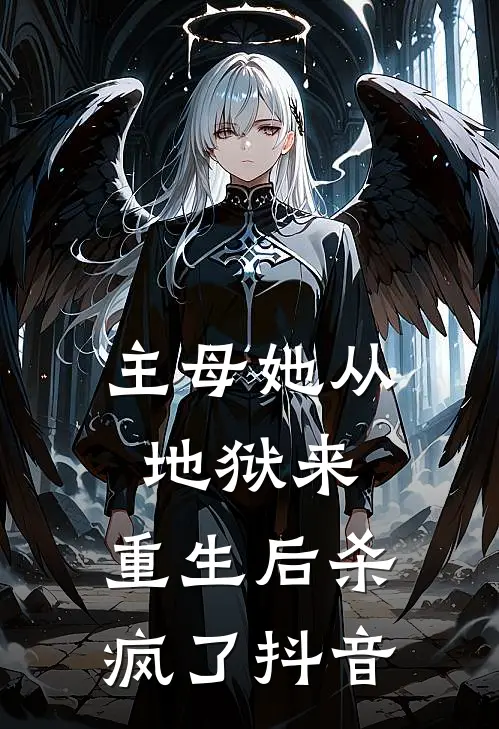 主母她从地狱来，重生后杀疯了抖音