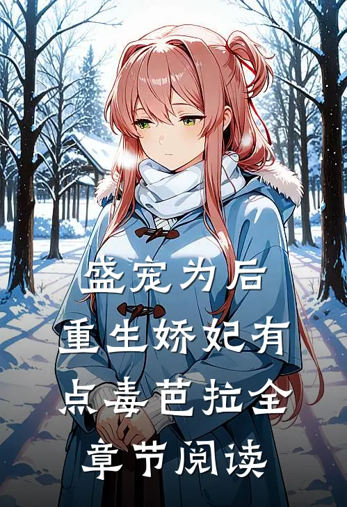盛宠为后:重生娇妃有点毒 芭拉全章节阅读
