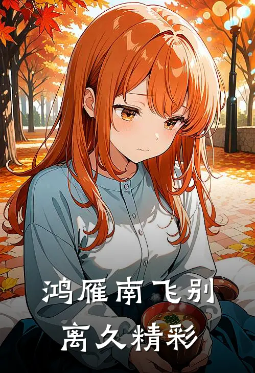 鸿雁南飞别离久精彩