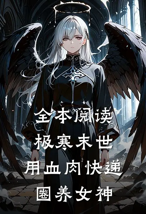 全本阅读极寒末世：用血肉快递圈养女神