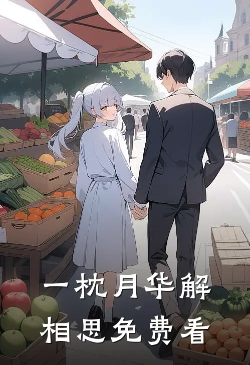 一枕月华解相思免费看