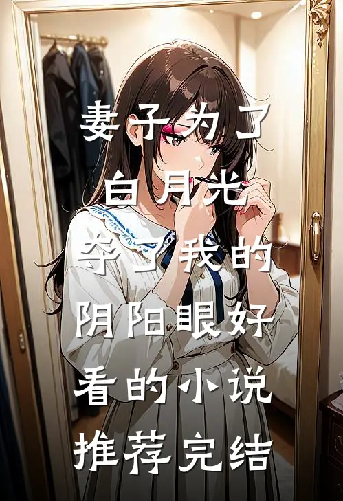 妻子为了白月光，夺了我的阴阳眼好看的小说推荐完结