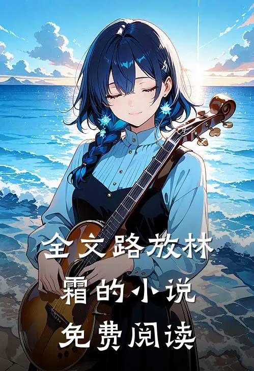 全文路放林霜的小说免费阅读